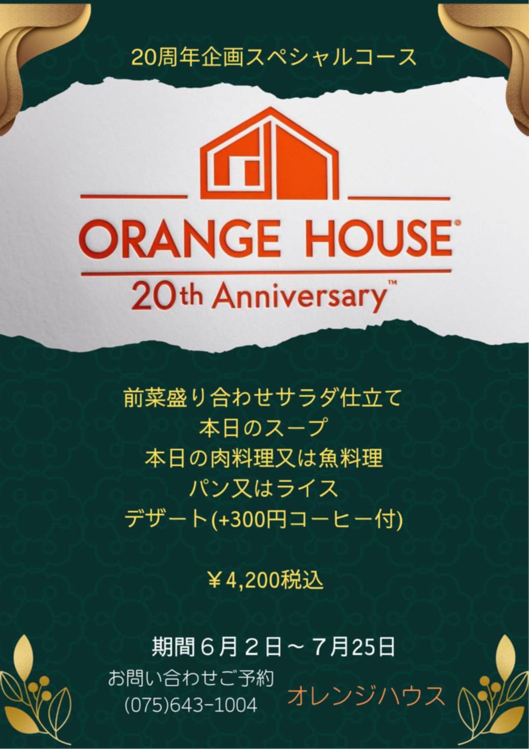 20周年企画スペシャルコース